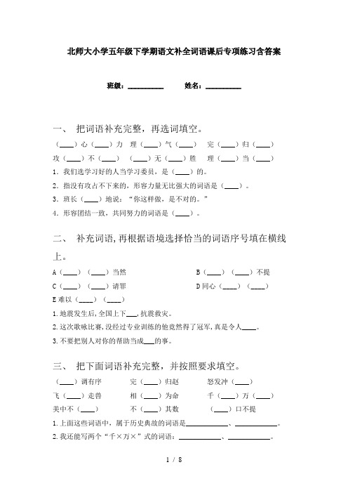 北师大小学五年级下学期语文补全词语课后专项练习含答案