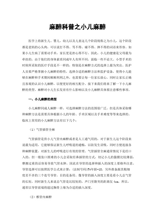 麻醉科普之小儿麻醉