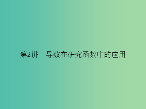 全国通用2018版高考数学一轮复习第三章导数及其应用3.2.1导数与函数的单调性课件文北师大版