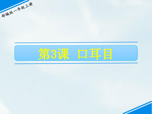 《口耳目》ppt优秀课件人教部编版语文1