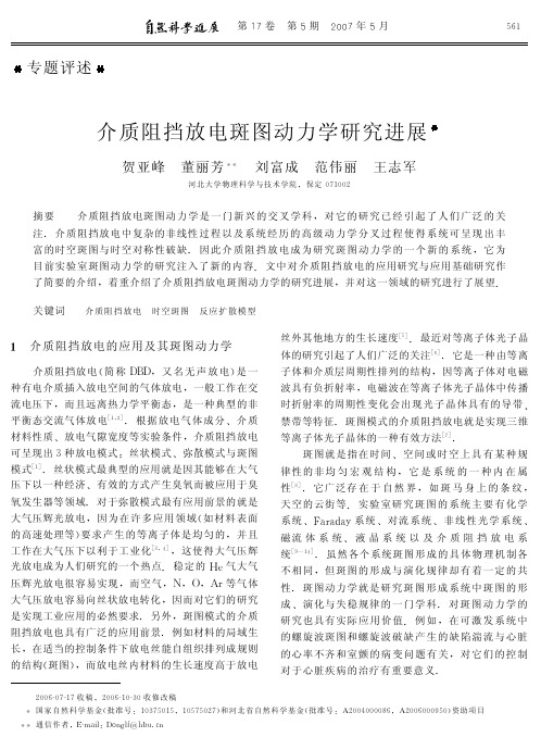介质阻挡放电斑图动力学研究进展.pdf