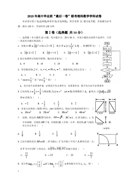 2015高考理科数学“最后一卷”附答案