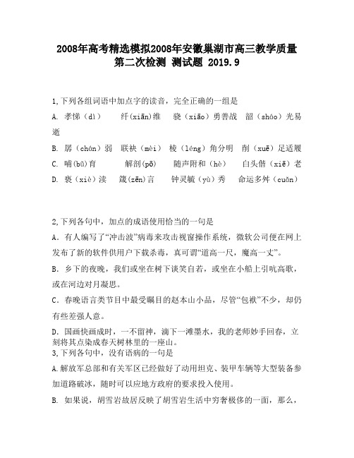 2008年高考精选模拟2008年安徽巢湖市高三教学质量第二次检测