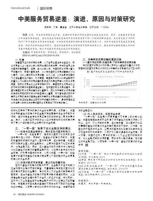 中美服务贸易逆差：演进、原因与对策研究