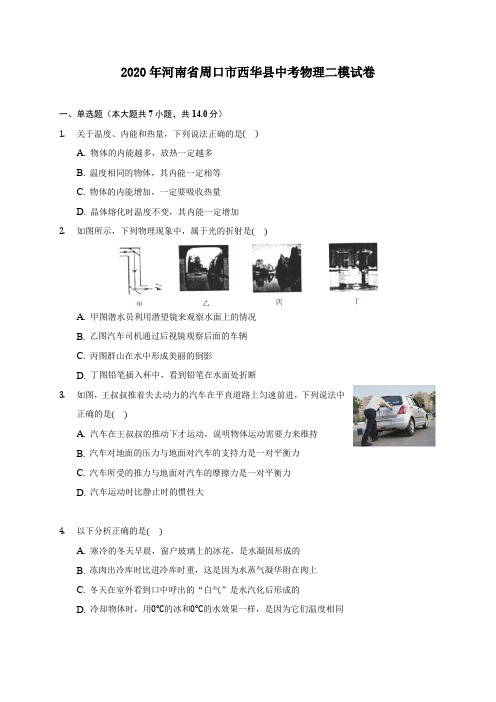 2020年河南省周口市西华县中考物理二模试卷 (含答案解析)