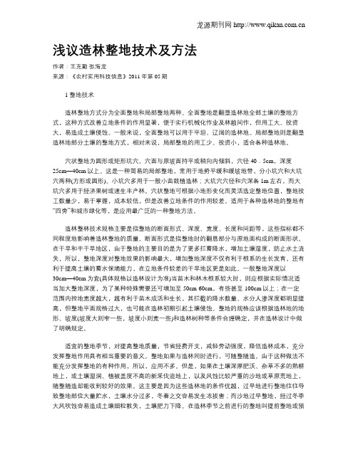 浅议造林整地技术及方法