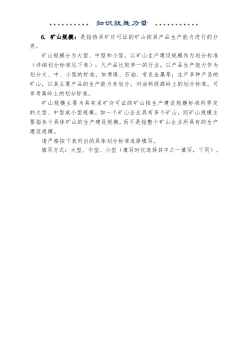 矿山生产建设规模划分标准