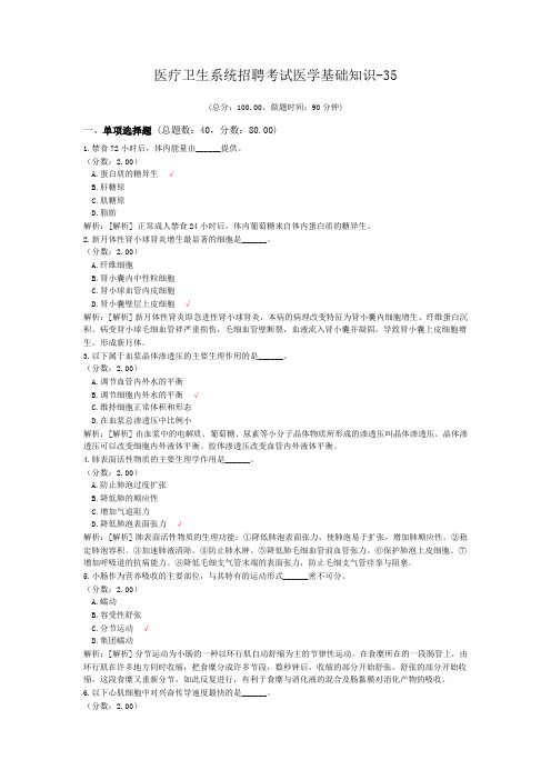医疗卫生系统招聘考试医学基础知识-35