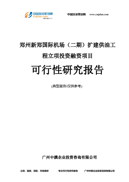 郑州新郑国际机场(二期)扩建供油工程融资投资立项项目可行性研究报告(中撰咨询)