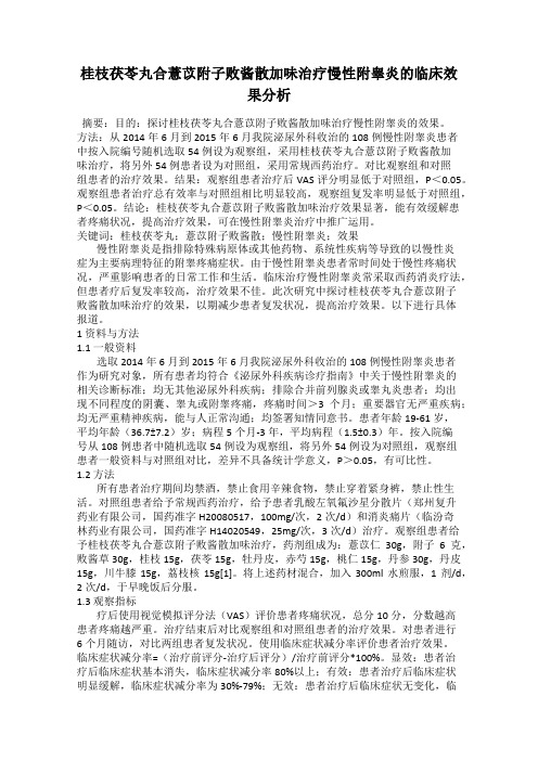 桂枝茯苓丸合薏苡附子败酱散加味治疗慢性附睾炎的临床效果分析