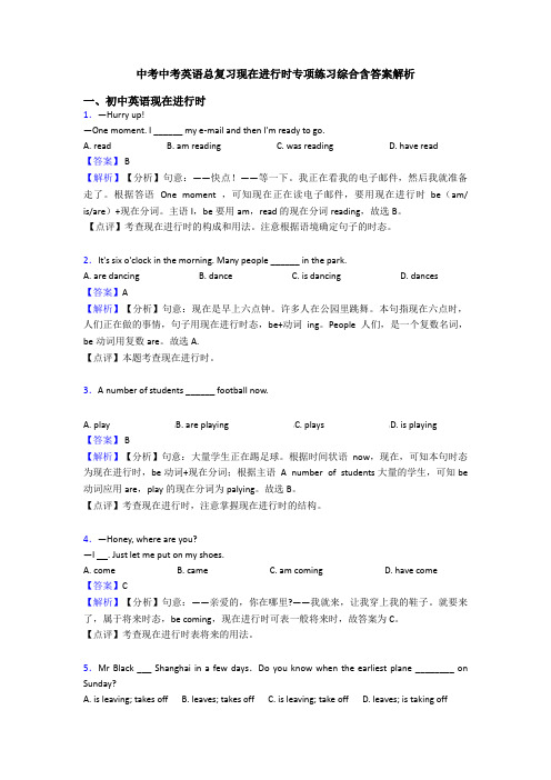中考中考英语总复习现在进行时专项练习综合含答案解析