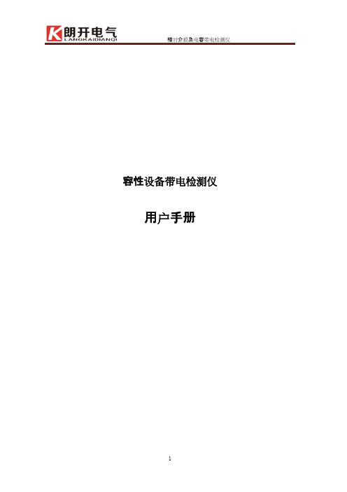 容性设备带电检测仪说明书(武朗开电气)