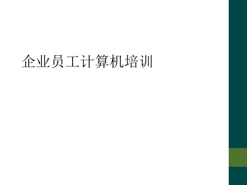 企业员工计算机培训