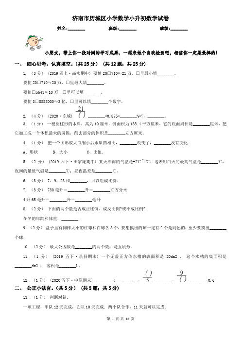 济南市历城区小学数学小升初数学试卷