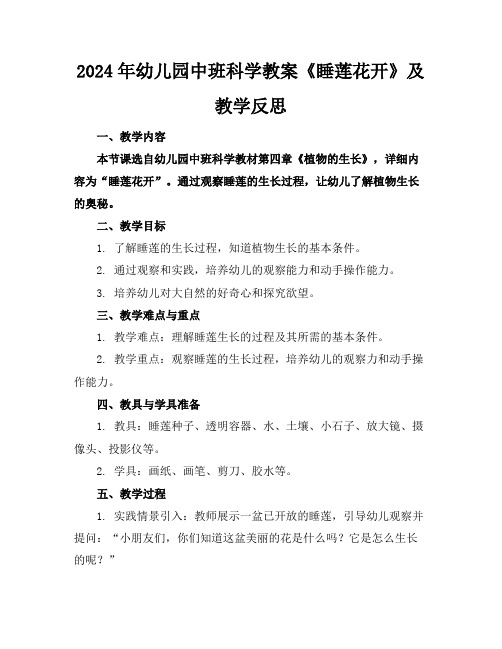 2024年幼儿园中班科学教案《睡莲花开》及教学反思
