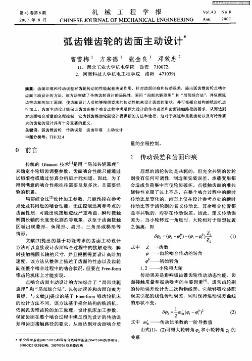 弧齿锥齿轮的齿面主动设计