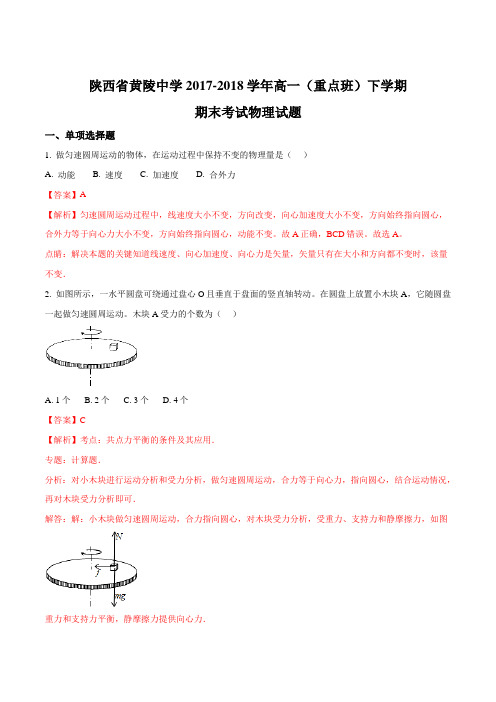 陕西省黄陵中学2017-2018学年高一(重点班)下学期期末考试物理试题(解析版)