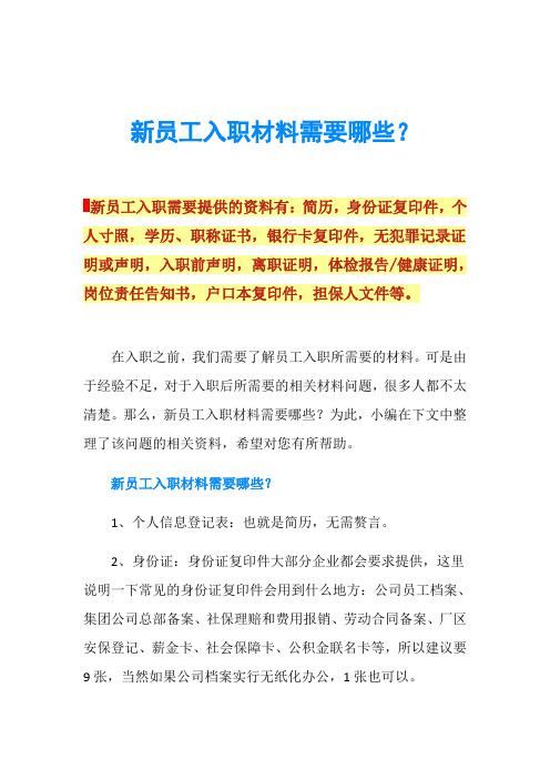 新员工入职材料需要哪些？