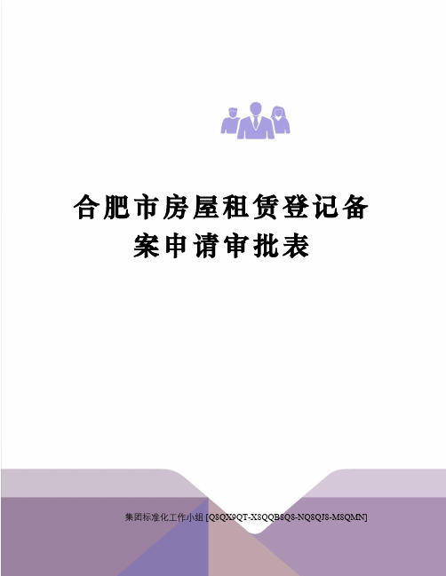 合肥市房屋租赁登记备案申请审批表