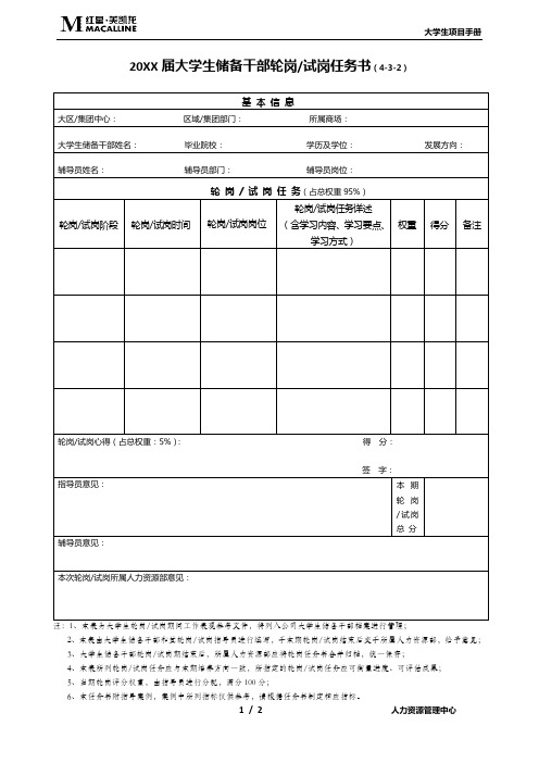 20XX届大学生储备干部轮岗&试岗任务书(4-3-2)