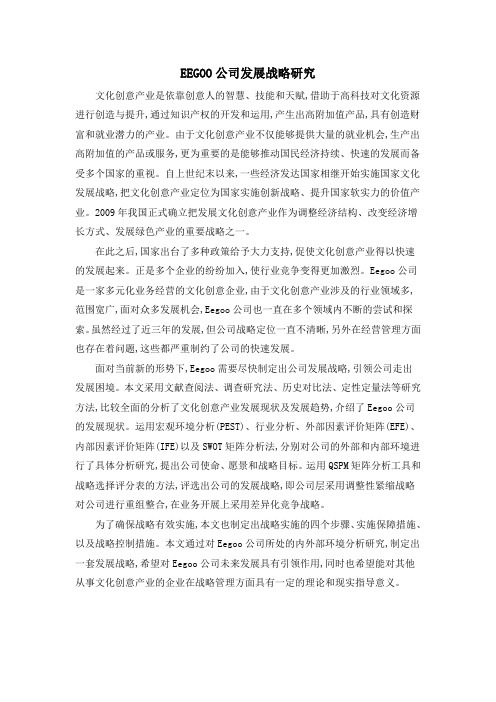 EEGOO公司发展战略研究
