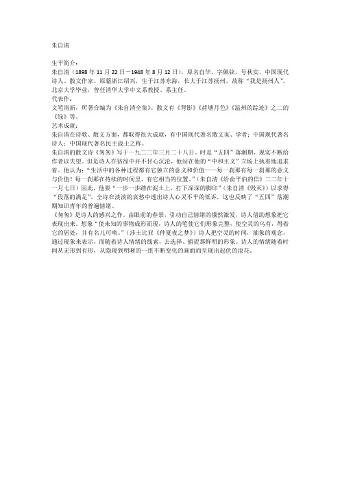 语文人教版六年级下册朱自清及《匆匆》写作背景简介
