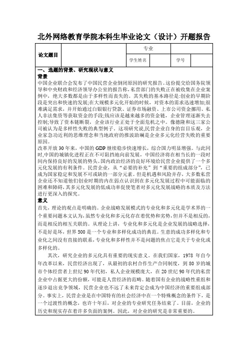 企业多元化战略利弊分析开题报告