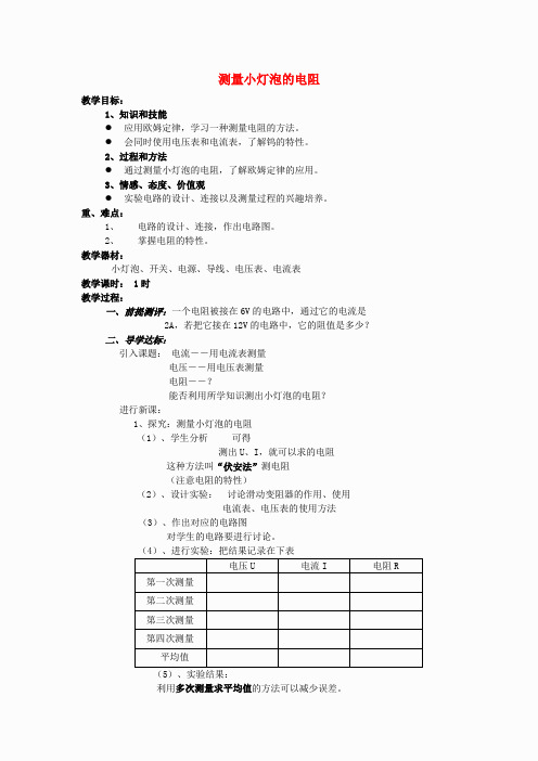 九年级物理全册 18.3 测量小灯泡的电功率教案 (新版)新人教版