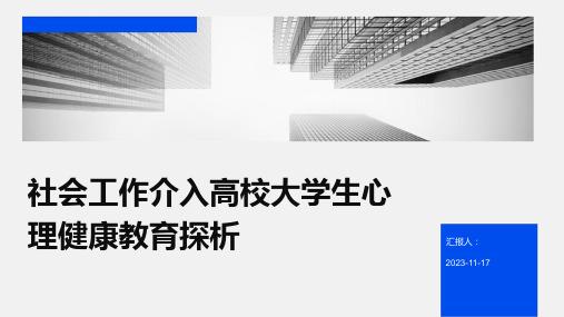 社会工作介入高校大学生心理健康教育探析