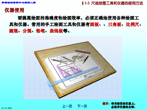 03第一章尺规绘图工具和仪器的使用方法精品PPT课件