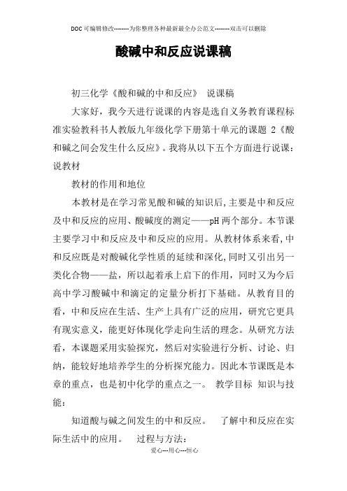 酸碱中和反应说课稿