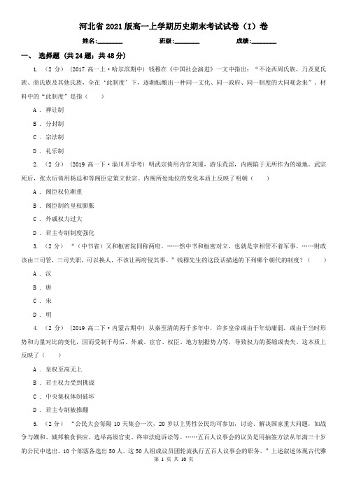 河北省2021版高一上学期历史期末考试试卷(I)卷