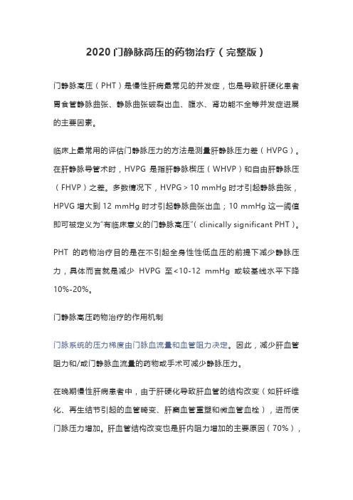 2020门静脉高压的药物治疗(完整版)