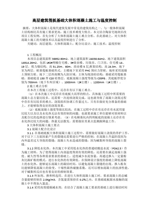 高层建筑筏板基础大体积混凝土施工与温度控制