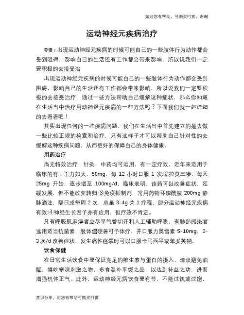 运动神经元疾病治疗