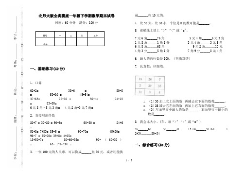 北师大版全真摸底一年级下学期数学期末试卷