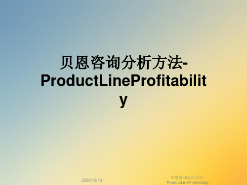 贝恩咨询分析方法-ProductLineProfitability