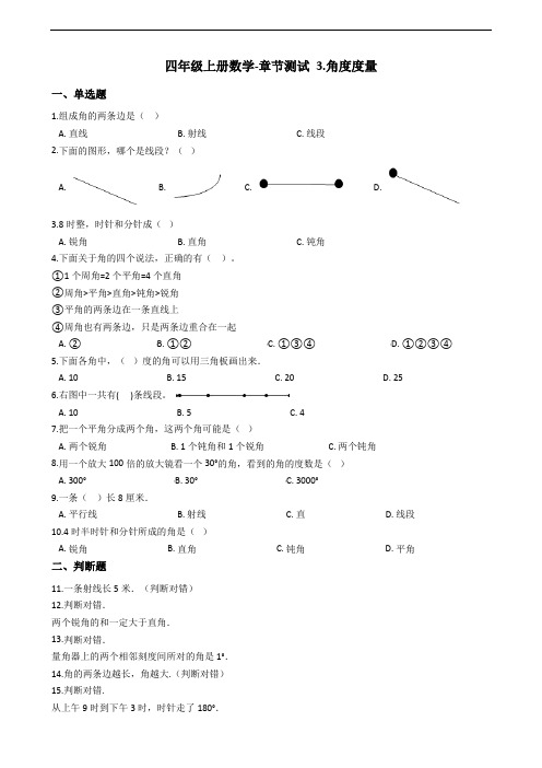 人教新课标(2014版)四年级上册数学单元测试-3.角的度量 -(含答案)
