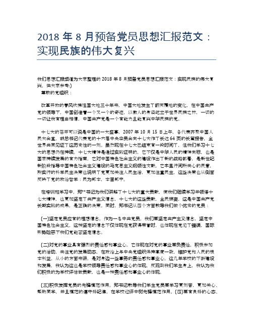 2018年8月预备党员思想汇报范文：实现民族的伟大复兴