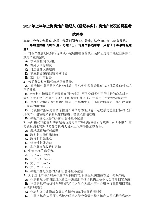 2017年上半年上海房地产经纪人《经纪实务》：房地产状况的调整考试试卷