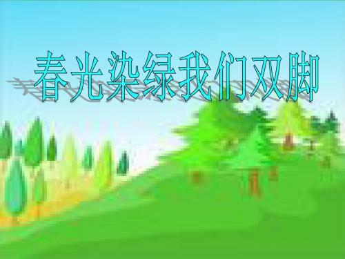 《春光染绿我们双脚》PPT优秀课件3
