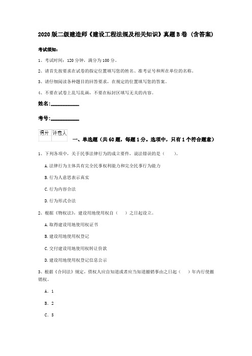 2020版二级建造师《建设工程法规及相关知识》真题B卷 (含答案)