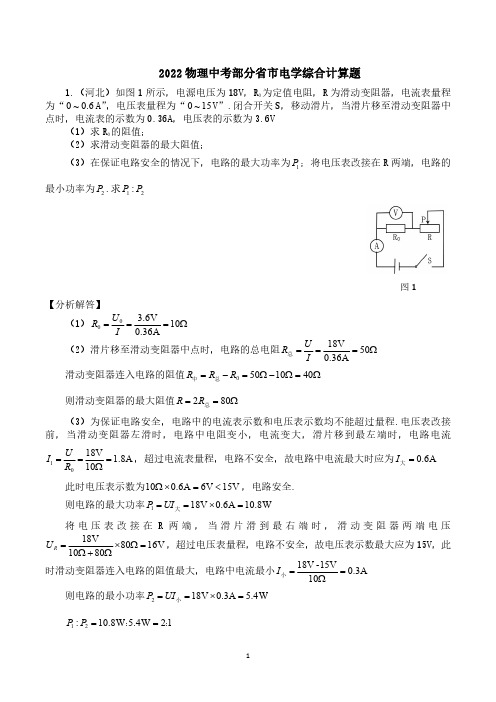 2022部分省市物理中考电学综合计算题(含答案)