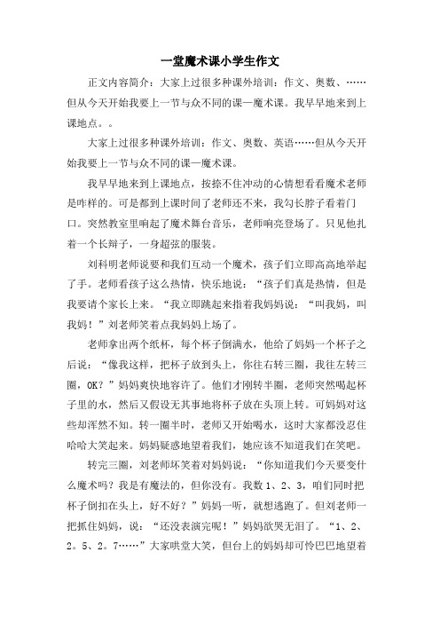 一堂魔术课小学生作文