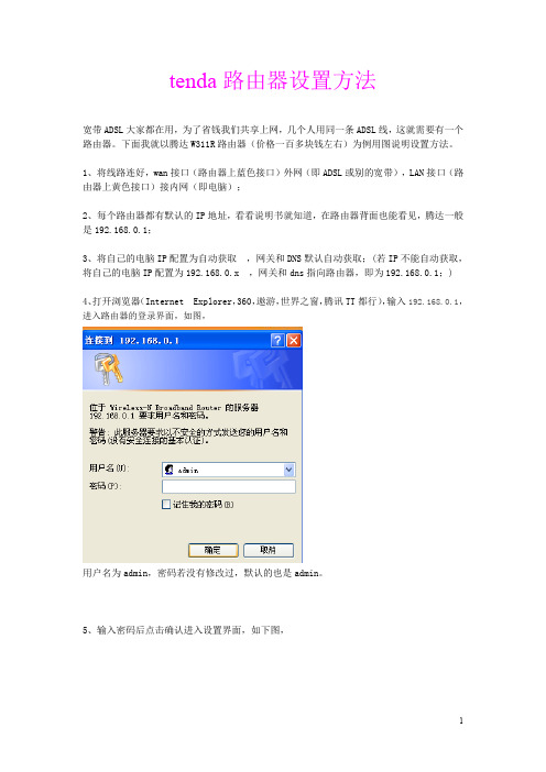 tenda路由器设置方法