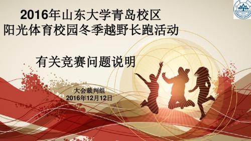 4、2016年山东大学青岛校区阳光体育校园冬季越野长跑活动竞赛规程ppt