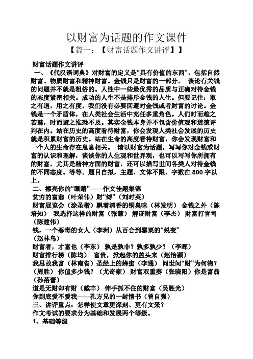 话题作文之以财富为话题的作文课件