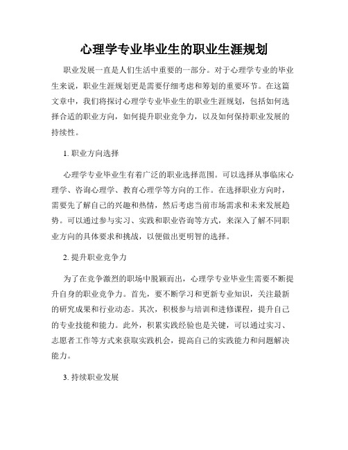 心理学专业毕业生的职业生涯规划