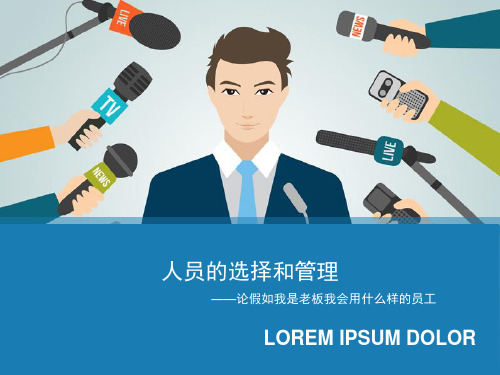 假如我是老板我会用什么样的员工