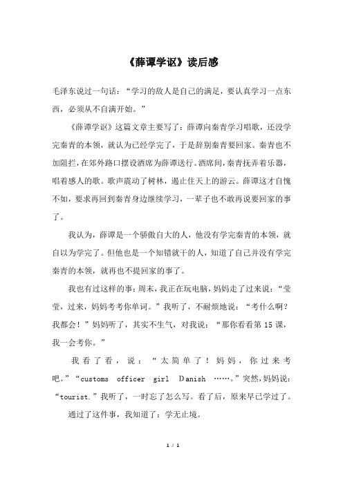 《薛谭学讴》读后感_五年级作文